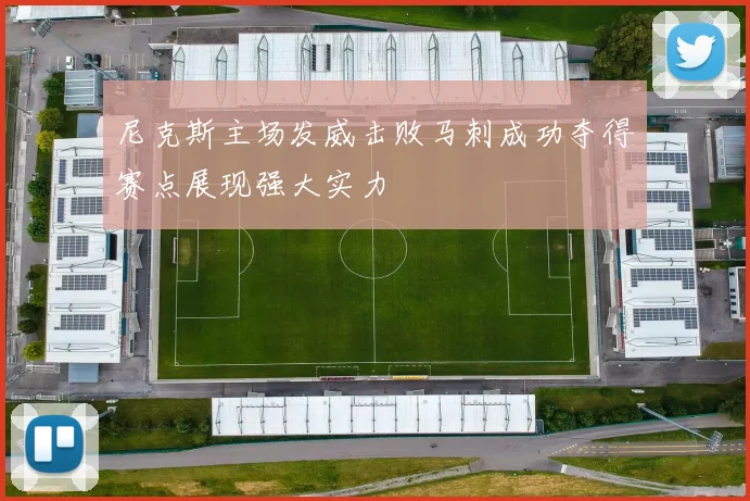 尼克斯主场发威击败马刺成功夺得赛点展现强大实力