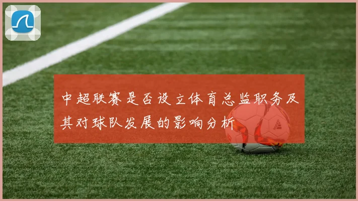 中超联赛是否设立体育总监职务及其对球队发展的影响分析