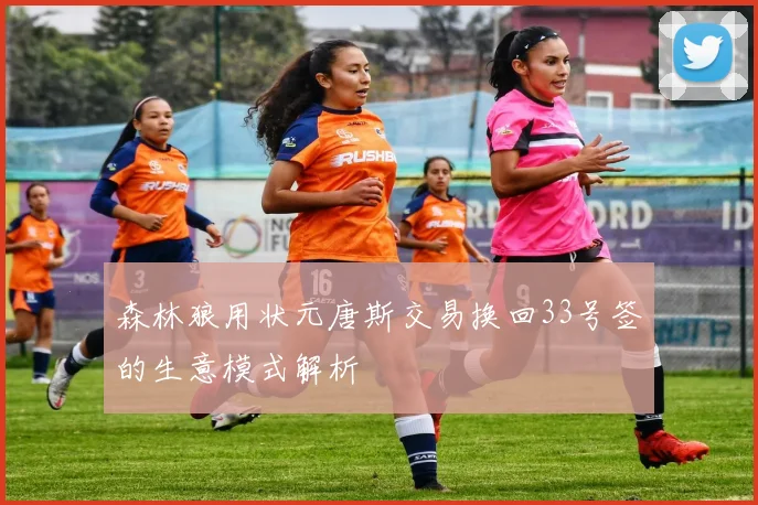 森林狼用状元唐斯交易换回33号签的生意模式解析