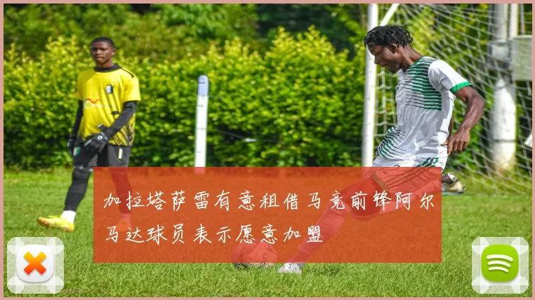 加拉塔萨雷有意租借马竞前锋阿尔马达球员表示愿意加盟