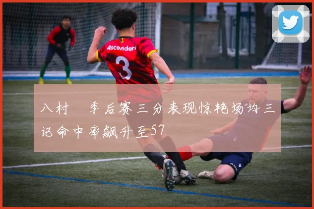 八村塁季后赛三分表现惊艳场均三记命中率飙升至57
