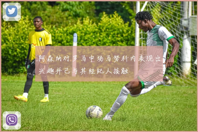 阿森纳对罗马中场马努科内表现出兴趣并已与其经纪人接触