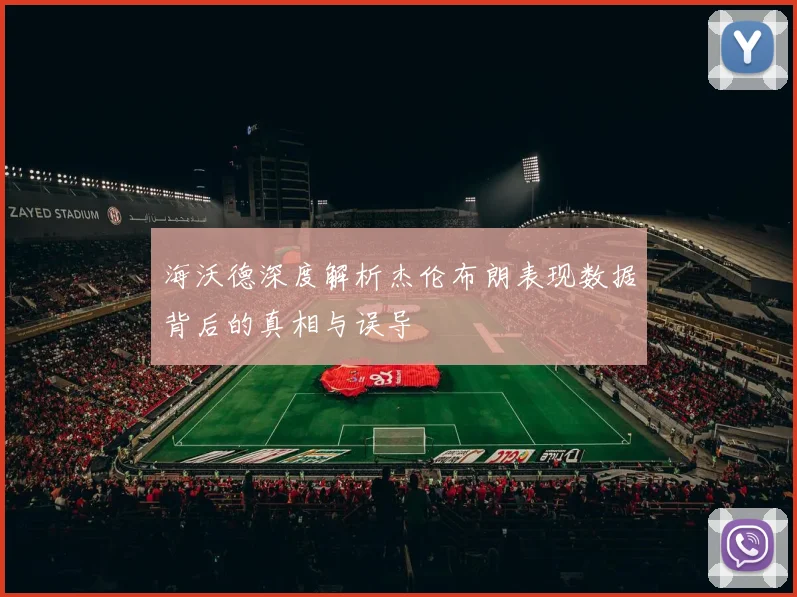 海沃德深度解析杰伦布朗表现数据背后的真相与误导