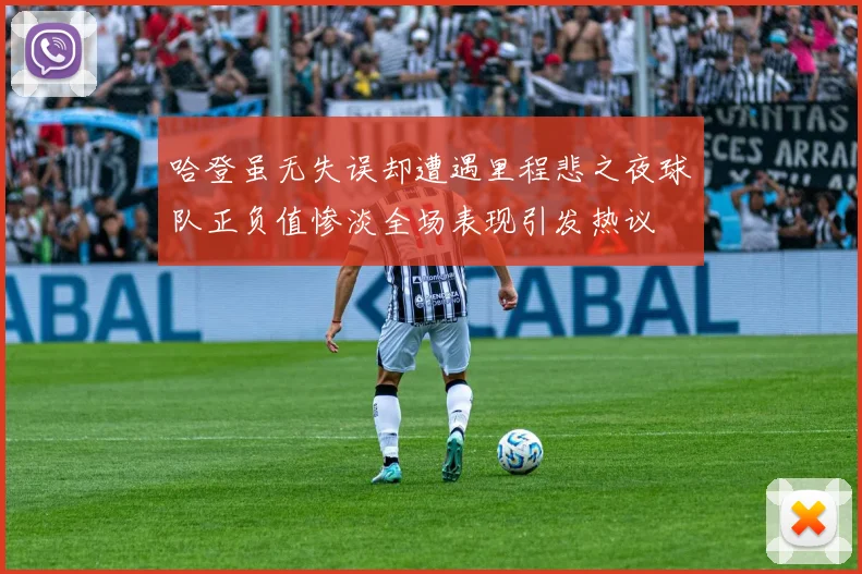 哈登虽无失误却遭遇里程悲之夜球队正负值惨淡全场表现引发热议