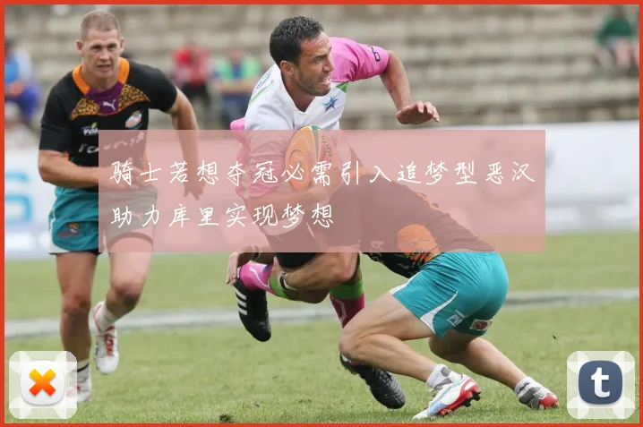 骑士若想夺冠必需引入追梦型恶汉助力库里实现梦想