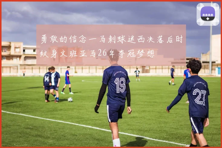 勇敢的信念一马刺球迷西决落后时纹身文班亚马26年夺冠梦想