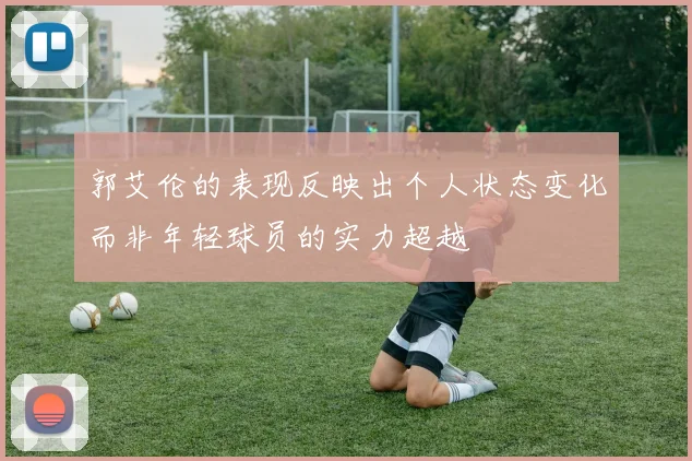 郭艾伦的表现反映出个人状态变化而非年轻球员的实力超越
